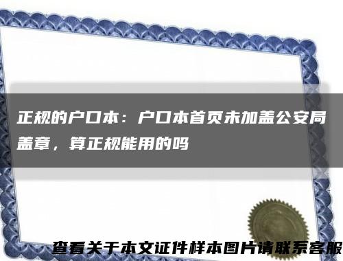 正規的戶口本：戶口本首頁未加蓋公安局蓋章，算正規能用的嗎縮略圖