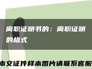 離職證明書的：離職證明的格式縮略圖