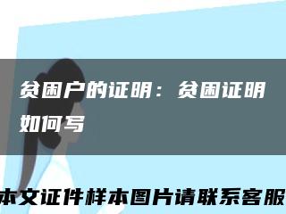貧困戶的證明：貧困證明如何寫縮略圖