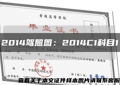 2014駕照圖：2014C1科目1縮略圖