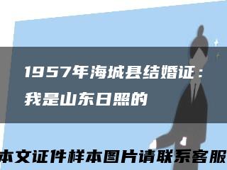 1957年海城縣結婚證：我是山東日照的縮略圖