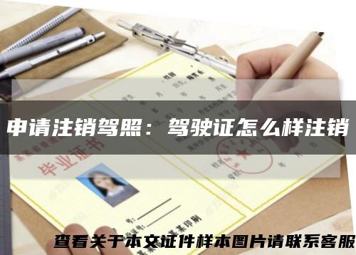 申請注銷駕照：駕駛證怎么樣注銷縮略圖