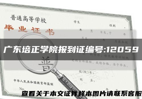 廣東培正學院報到證編號:12059縮略圖