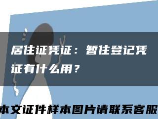 居住證憑證：暫住登記憑證有什么用？縮略圖