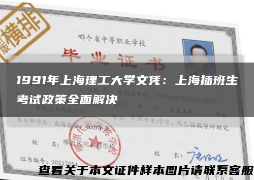 1991年上海理工大學文憑：上海插班生考試政策全面解決縮略圖
