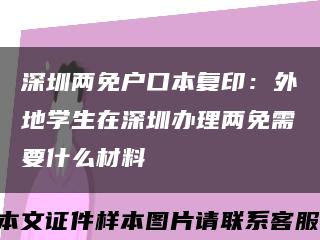 深圳兩免戶口本復?。和獾貙W生在深圳辦理兩免需要什么材料縮略圖