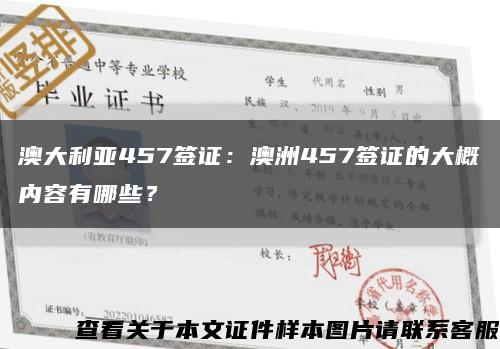 澳大利亞457簽證：澳洲457簽證的大概內容有哪些？縮略圖