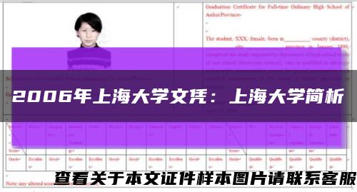 2006年上海大學文憑：上海大學簡析縮略圖