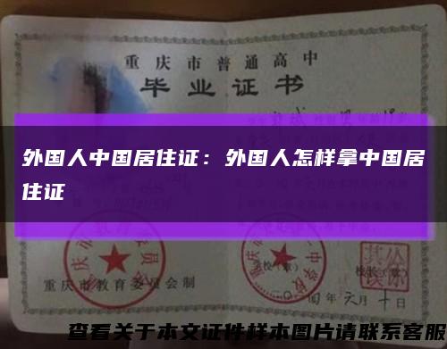 外國人中國居住證：外國人怎樣拿中國居住證縮略圖