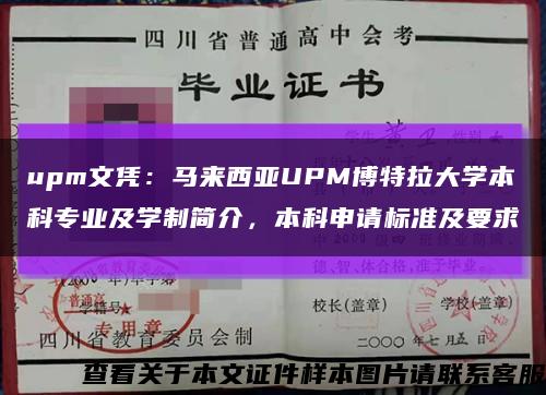 upm文憑：馬來西亞UPM博特拉大學本科專業及學制簡介，本科申請標準及要求縮略圖