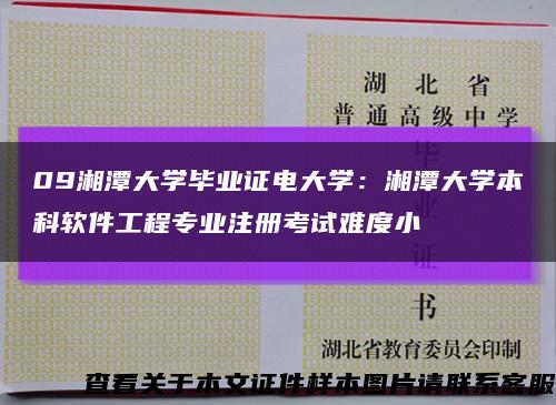 09湘潭大學畢業證電大學：湘潭大學本科軟件工程專業注冊考試難度小縮略圖