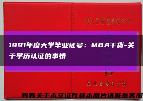 1991年度大學畢業證號：MBA干貨-關于學歷認證的事情縮略圖