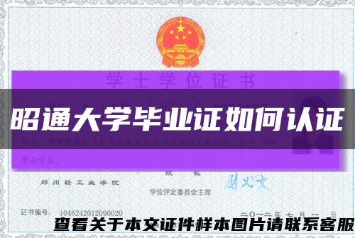 昭通大學畢業證如何認證縮略圖