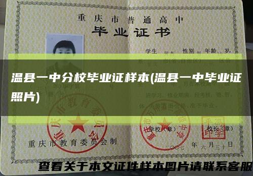 溫縣一中分校畢業證樣本(溫縣一中畢業證照片)縮略圖