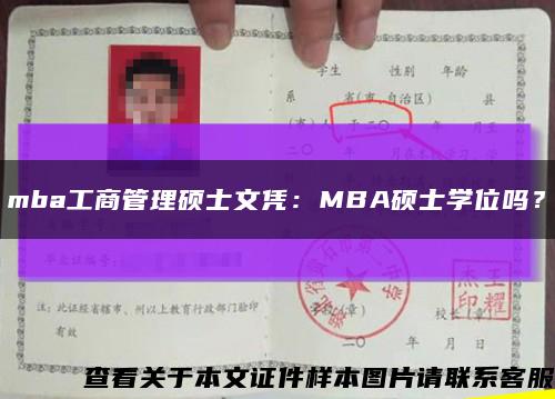 mba工商管理碩士文憑：MBA碩士學位嗎？縮略圖