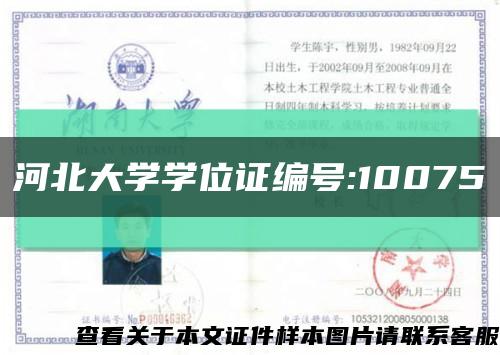 河北大學學位證編號:10075縮略圖