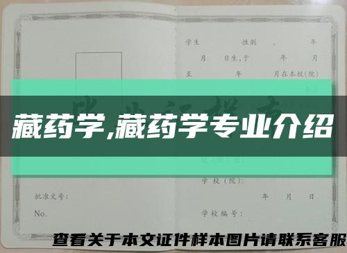 藏藥學,藏藥學專業介紹縮略圖