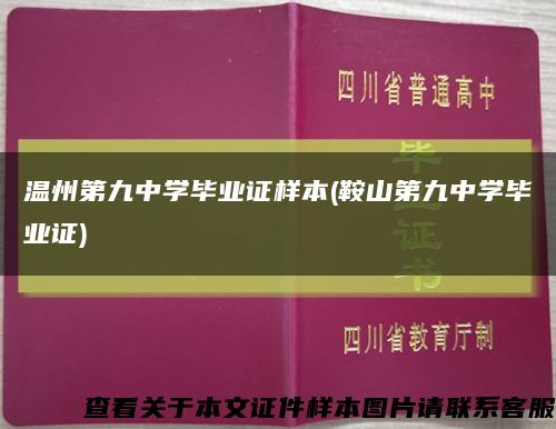 溫州第九中學畢業證樣本(鞍山第九中學畢業證)縮略圖