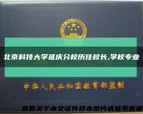 北京科技大學延慶分校歷任校長,學校專業縮略圖
