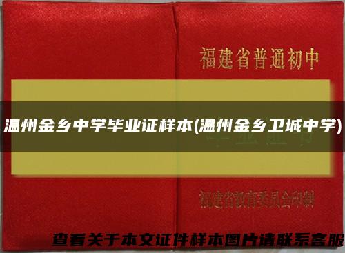 溫州金鄉中學畢業證樣本(溫州金鄉衛城中學)縮略圖