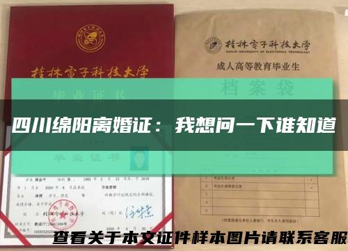 四川綿陽離婚證：我想問一下誰知道縮略圖