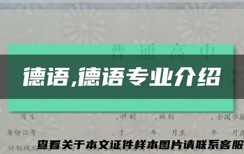 德語,德語專業介紹縮略圖