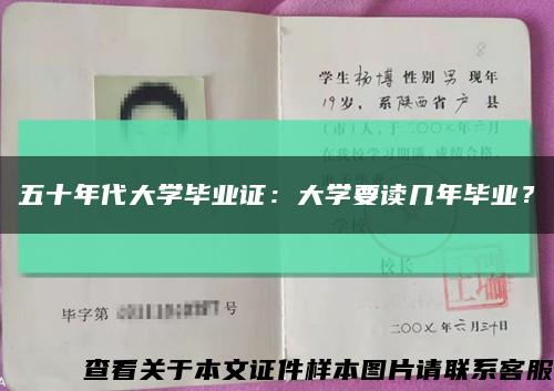五十年代大學畢業證：大學要讀幾年畢業？縮略圖