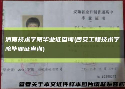 渭南技術學院畢業證查詢(西安工程技術學院畢業證查詢)縮略圖