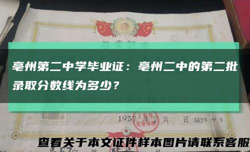 亳州第二中學畢業證：亳州二中的第二批錄取分數線為多少？縮略圖