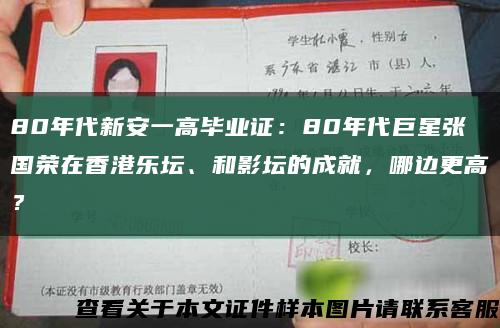 80年代新安一高畢業證：80年代巨星張國榮在香港樂壇、和影壇的成就，哪邊更高？縮略圖