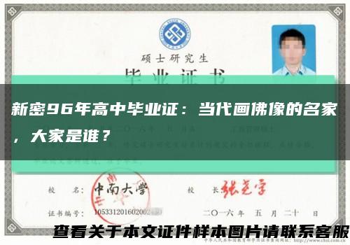 新密96年高中畢業證：當代畫佛像的名家，大家是誰？縮略圖