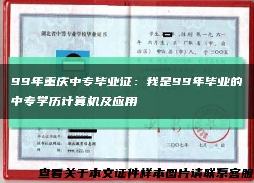 99年重慶中專畢業證：我是99年畢業的中專學歷計算機及應用縮略圖