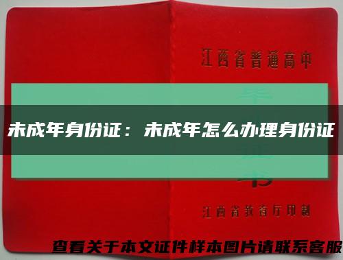 未成年身份證：未成年怎么辦理身份證縮略圖