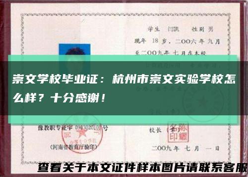 崇文學校畢業證：杭州市崇文實驗學校怎么樣？十分感謝！縮略圖