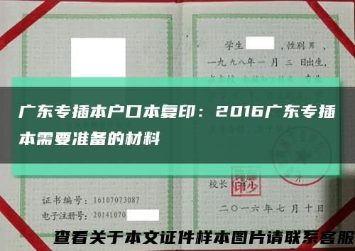廣東專插本戶口本復?。?016廣東專插本需要準備的材料縮略圖