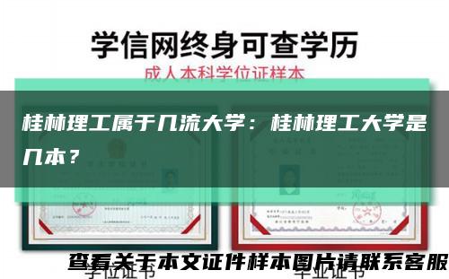 桂林理工屬于幾流大學：桂林理工大學是幾本？縮略圖