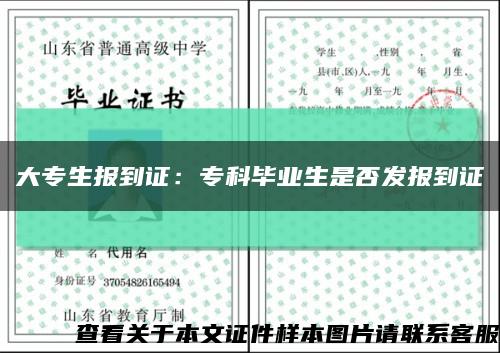 大專生報到證：?？飘厴I生是否發報到證縮略圖