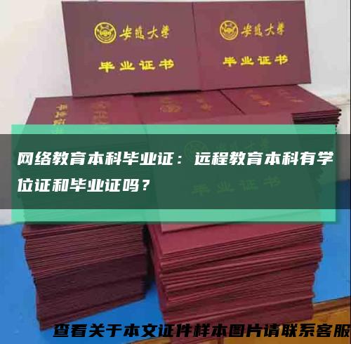 網絡教育本科畢業證：遠程教育本科有學位證和畢業證嗎？縮略圖