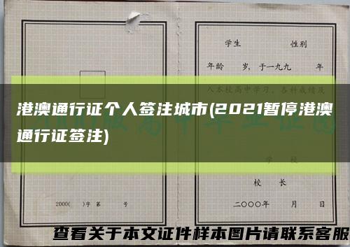 港澳通行證個人簽注城市(2021暫停港澳通行證簽注)縮略圖