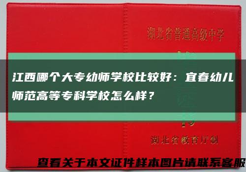 江西哪個大專幼師學校比較好：宜春幼兒師范高等?？茖W校怎么樣？縮略圖