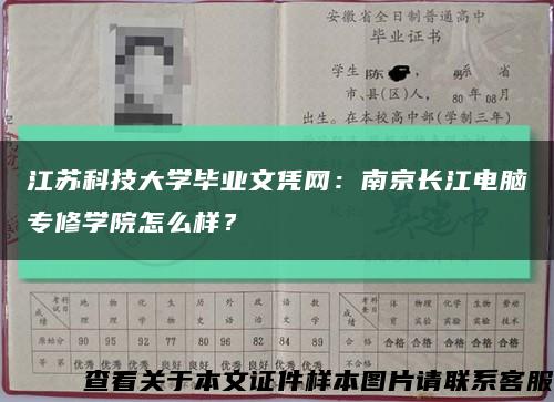江蘇科技大學畢業文憑網：南京長江電腦專修學院怎么樣？縮略圖