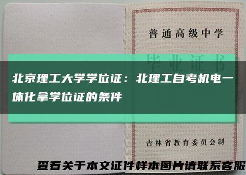 北京理工大學學位證：北理工自考機電一體化拿學位證的條件縮略圖