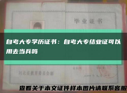 自考大專學歷證書：自考大專結業證可以用去當兵嗎縮略圖