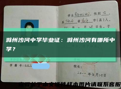 滁州沙河中學畢業證：滁州沙河有哪所中學？縮略圖
