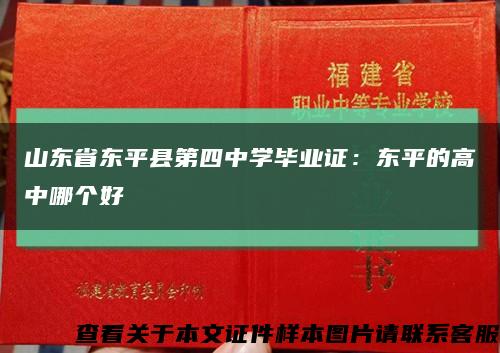 山東省東平縣第四中學畢業證：東平的高中哪個好縮略圖