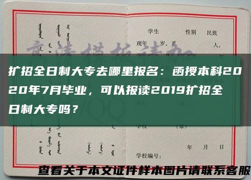 擴招全日制大專去哪里報名：函授本科2020年7月畢業，可以報讀2019擴招全日制大專嗎？縮略圖