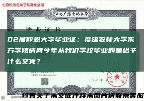 02屆仰恩大學畢業證：福建農林大學東方學院請問今年從我們學校畢業的是給予什么文憑？縮略圖