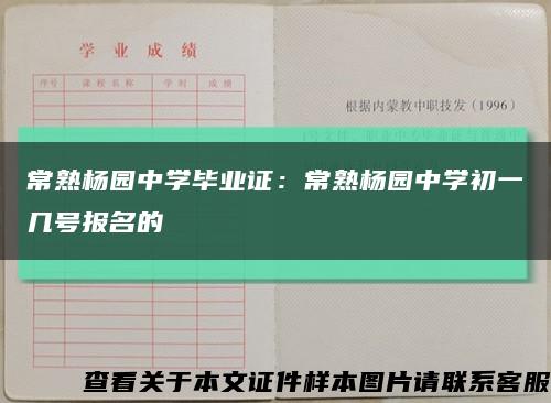常熟楊園中學畢業證：常熟楊園中學初一幾號報名的縮略圖