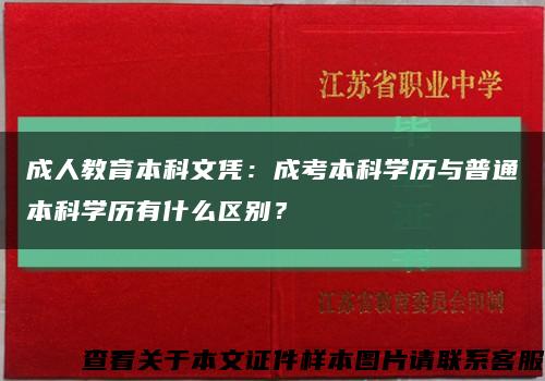 成人教育本科文憑：成考本科學歷與普通本科學歷有什么區別？縮略圖