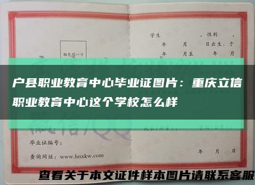 戶縣職業教育中心畢業證圖片：重慶立信職業教育中心這個學校怎么樣縮略圖